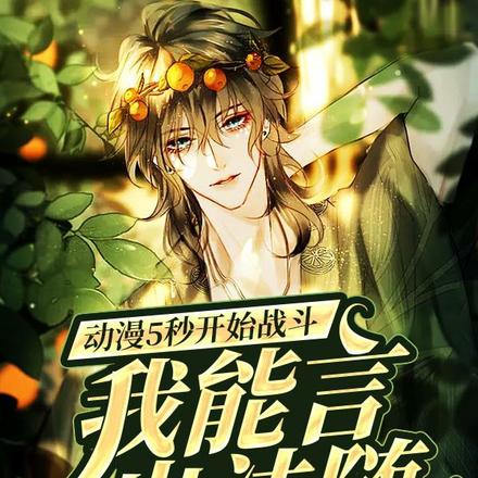 动漫5秒开始战斗:我能言出法随