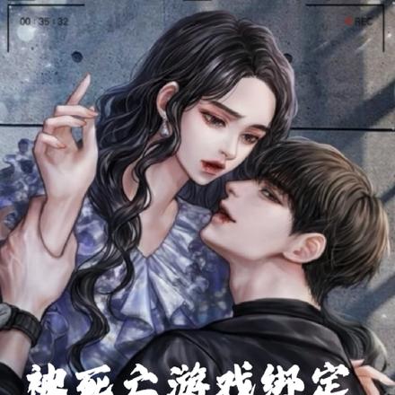被死亡游戏绑定我抱上了大佬的腿