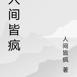 人间皆疯
