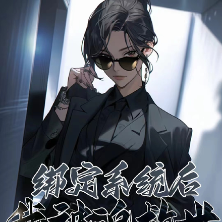绑定系统后我被迫救世