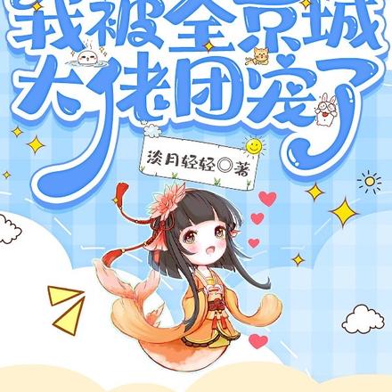 被骂灾星?我被全京城大佬团宠了
