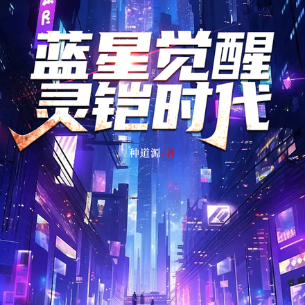 蓝星觉醒:灵铠时代