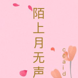 陌上月无声