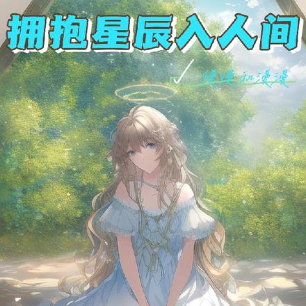 拥抱星辰入人间