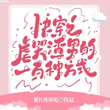 快穿之虐哭渣男的一百种方式