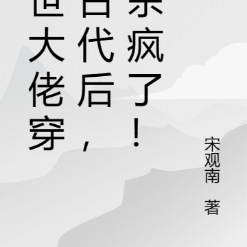 末世大佬穿越古代后,她杀疯了!