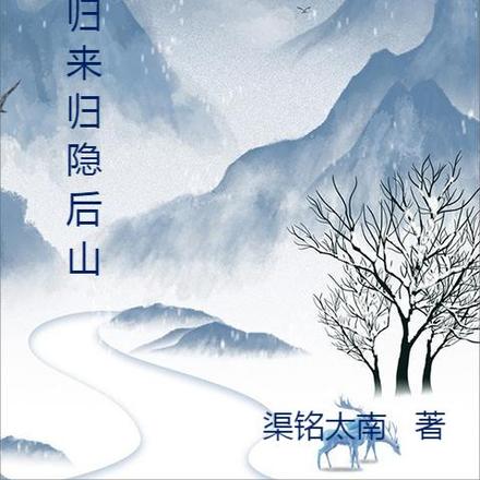 穿越归来隐居后山
