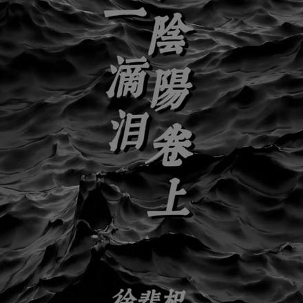 落在阴阳卷上的那一滴泪