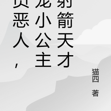 全员恶人,团宠小公主变射箭天才