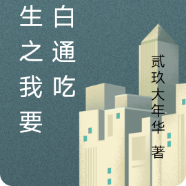 重生之我要黑白通吃