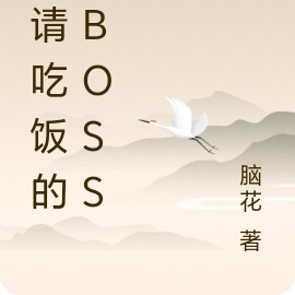 爱请吃饭的大BOSS