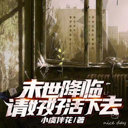 末世降临：请努力活下去