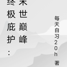 终极庇护:末世巅峰