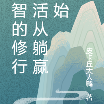 机智的修行生活从躺赢开始