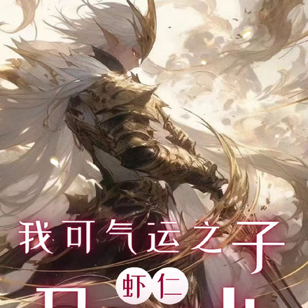 我可是气运之子，虾仁又要猪心！