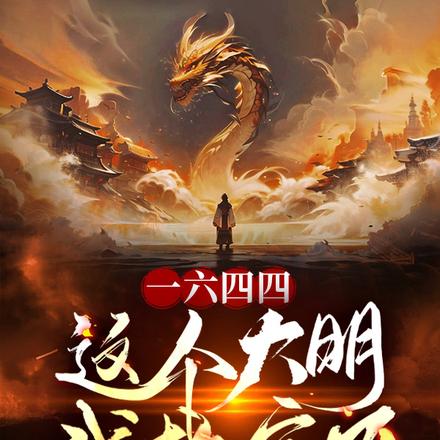 一六四四：这个大明我救定了