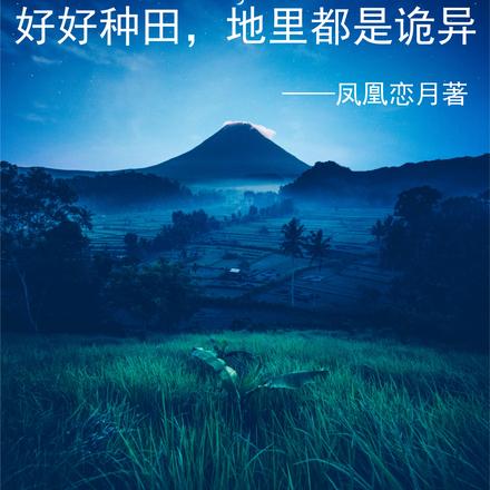 惊悚:好好种田,地里都是诡异