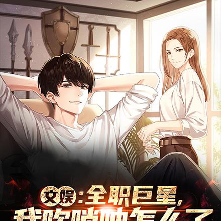 文娱:全职巨星,我吹唢呐怎么了