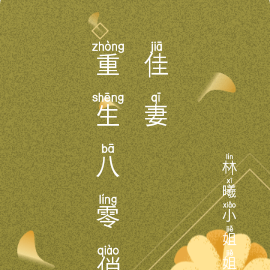 重生八零俏娇妻