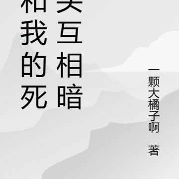 我和我的死对头互相暗恋