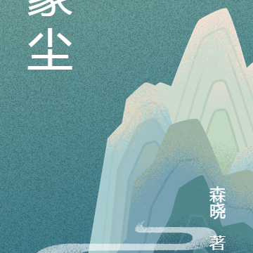 濛尘