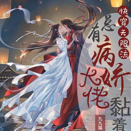 快穿无限流:总有病娇大佬黏着我