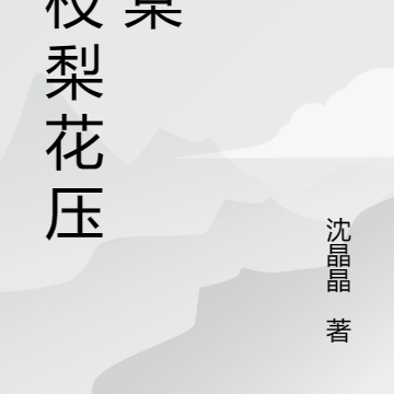 一枝梨花清清来