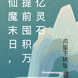 仙魔末日,我提前囤积亿万灵石
