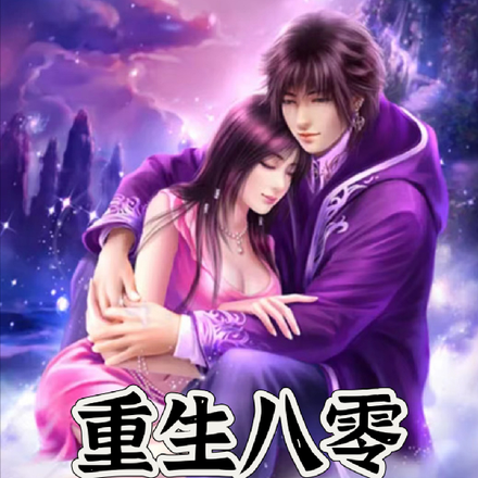 重生八零甜宠小娇妻