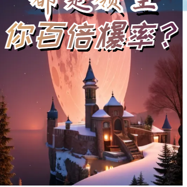 末世：都是领主，你百倍爆率？