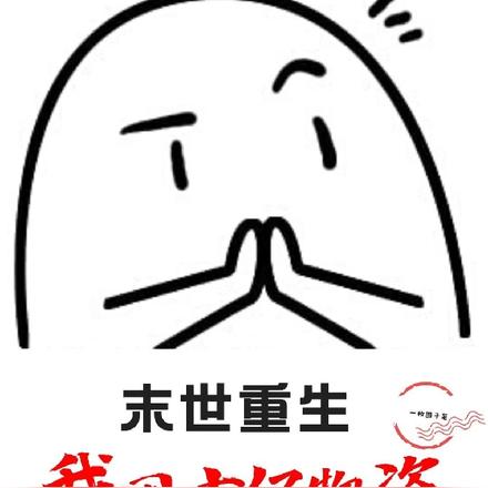 末世重生我囤十亿物资苟长生