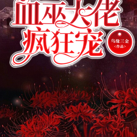 血巫大佬疯狂宠