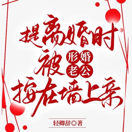 提离婚时,被形婚老公按在墙上亲