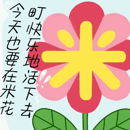 米花人永不认输