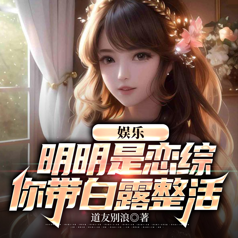 娱乐:让你参加恋综,你当显眼包