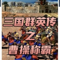 三国群英传之曹操称霸