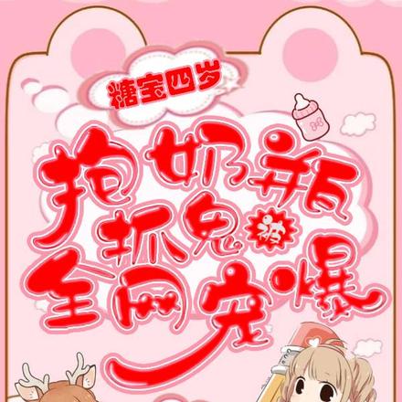 糖宝四岁,抱奶瓶抓鬼被全网宠爆