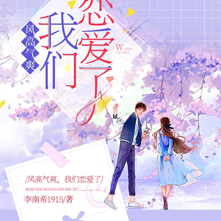 风高气爽，我们恋爱了
