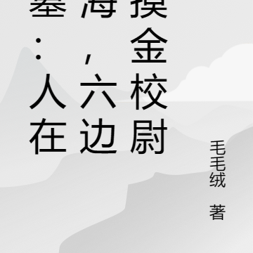盗墓:人在南海,我与多玲谈恋爱