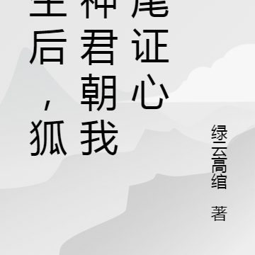 重生后,狐狸神君朝我摇尾证心
