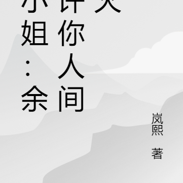 苏小姐:余生许你人间烟火