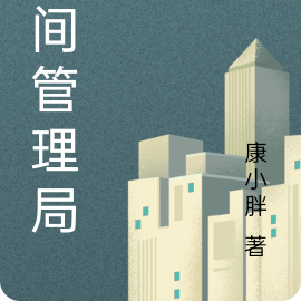 阴间管理局