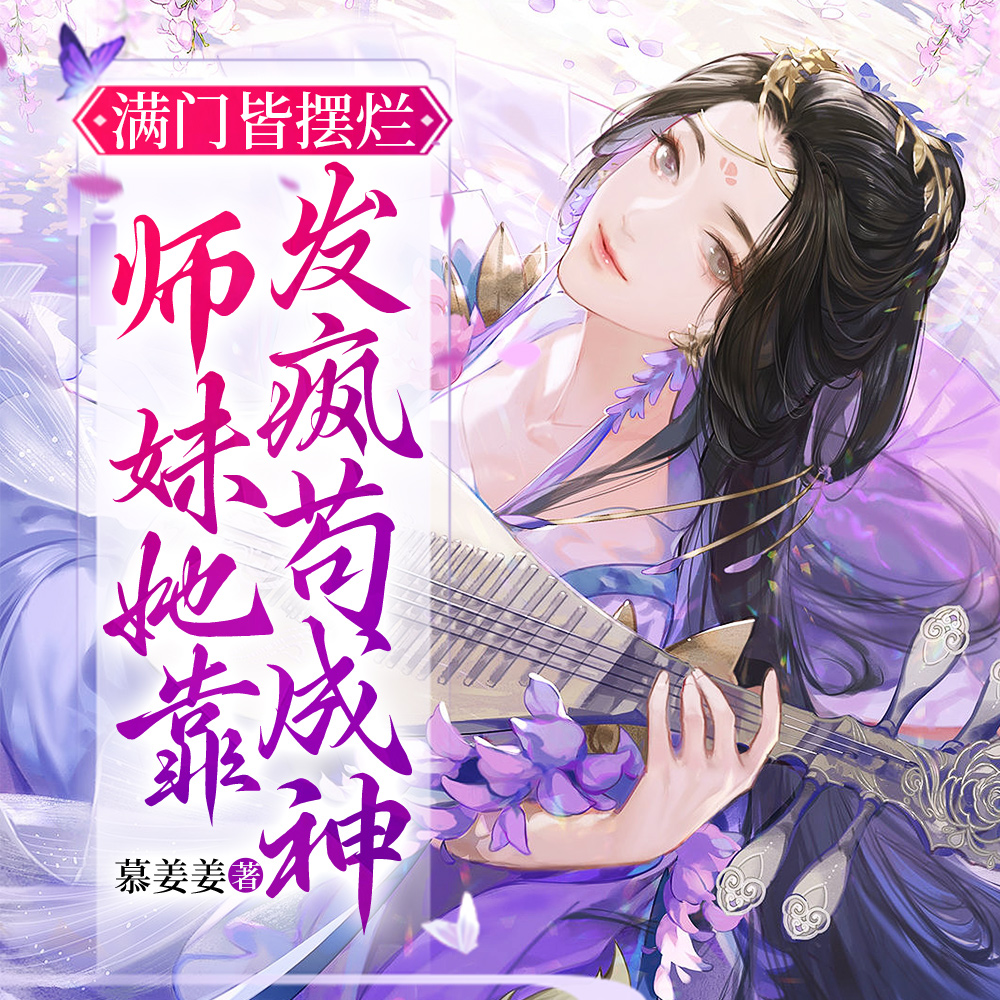 摆烂技术哪宗强,师妹她是王中王