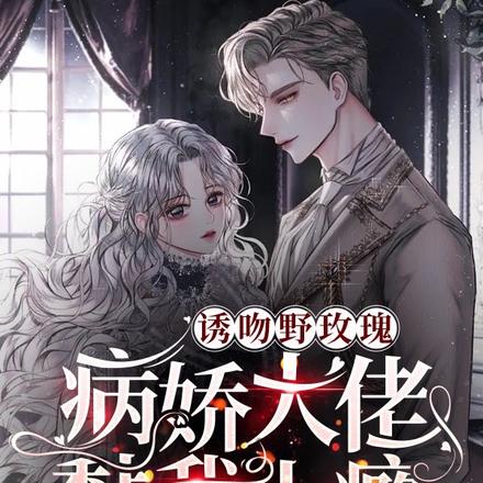 诱吻野玫瑰,病娇大佬黏我上瘾
