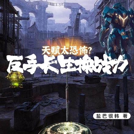 天赋太恐怖?反手长生换战力