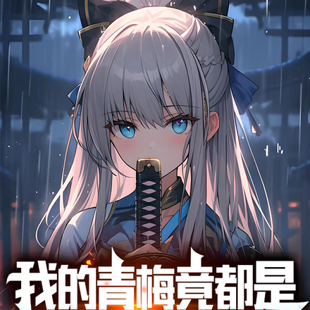 我的青梅竟都是游戏BOSS