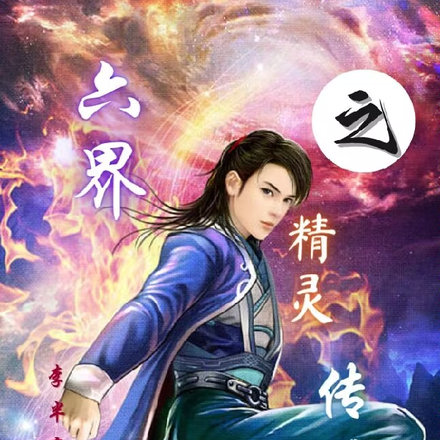 六界之精灵传说