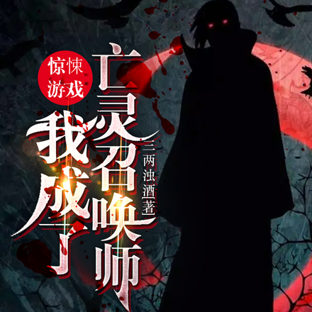 疯了吧!在惊悚游戏和亡灵搞暧昧
