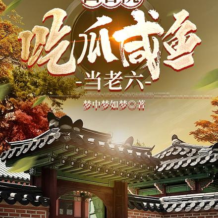 四合院:吃瓜咸鱼当老六
