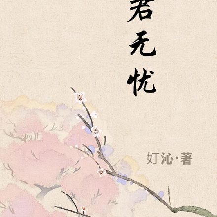 盗墓:许君无忧